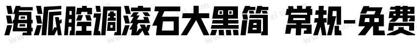 海派腔调滚石大黑简 常规字体转换